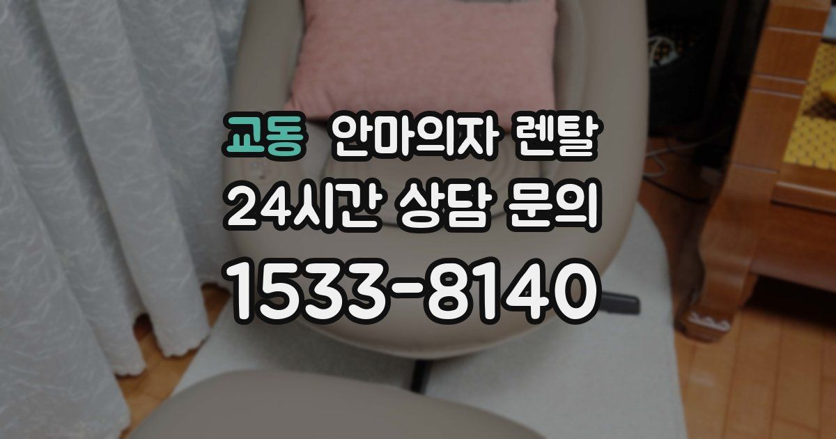 교동 안마의자 렌탈