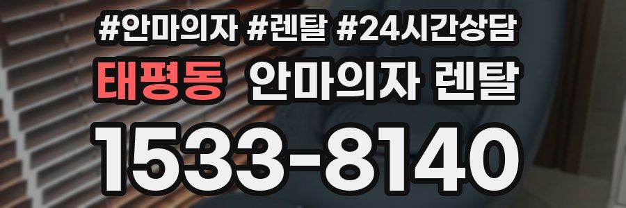 태평동 안마의자 렌탈