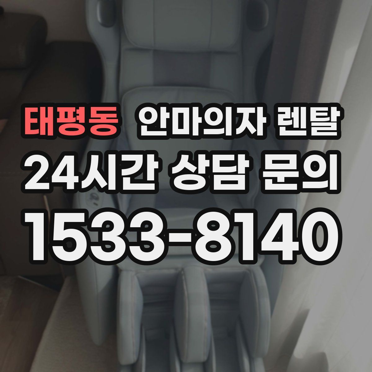 태평동 안마의자 렌탈
