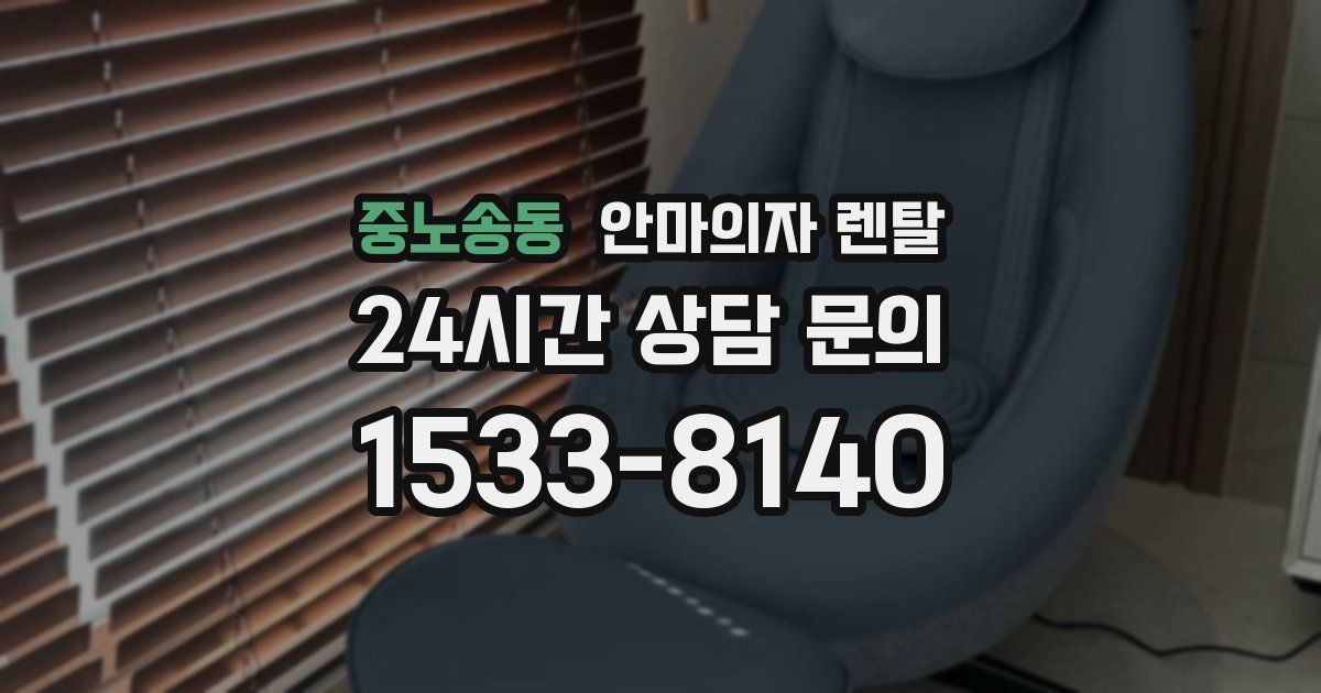 중노송동 안마의자 렌탈