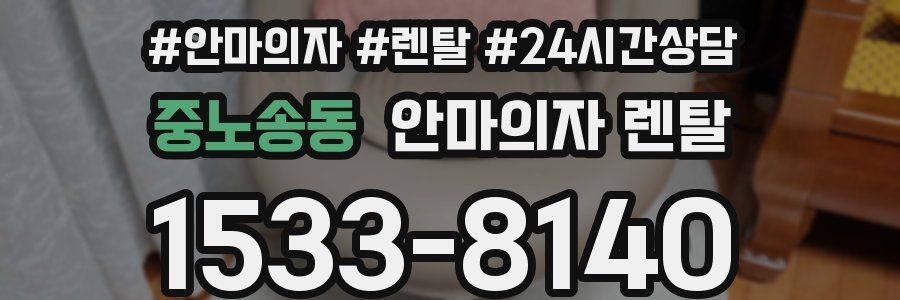 중노송동 안마의자 렌탈