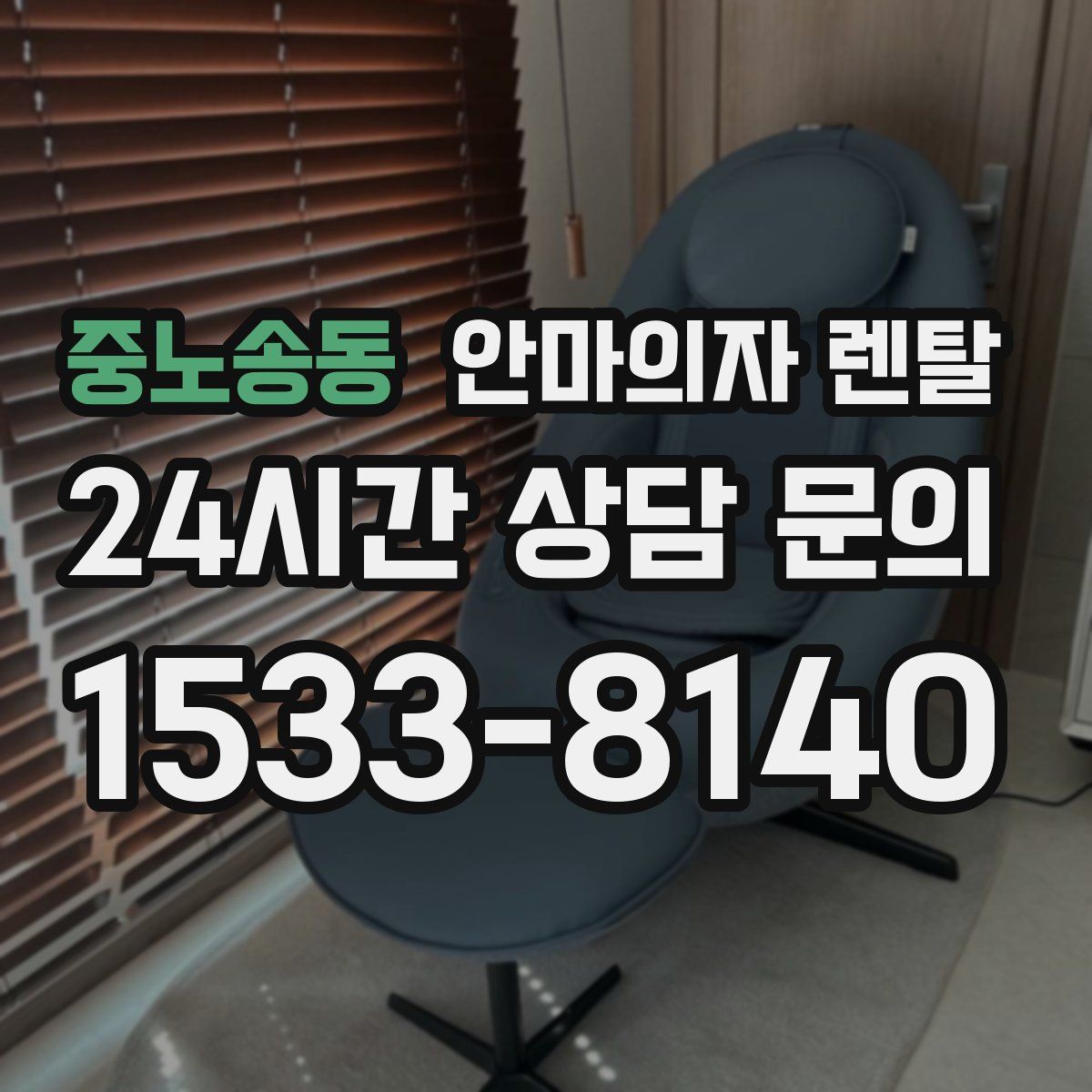 중노송동 안마의자 렌탈