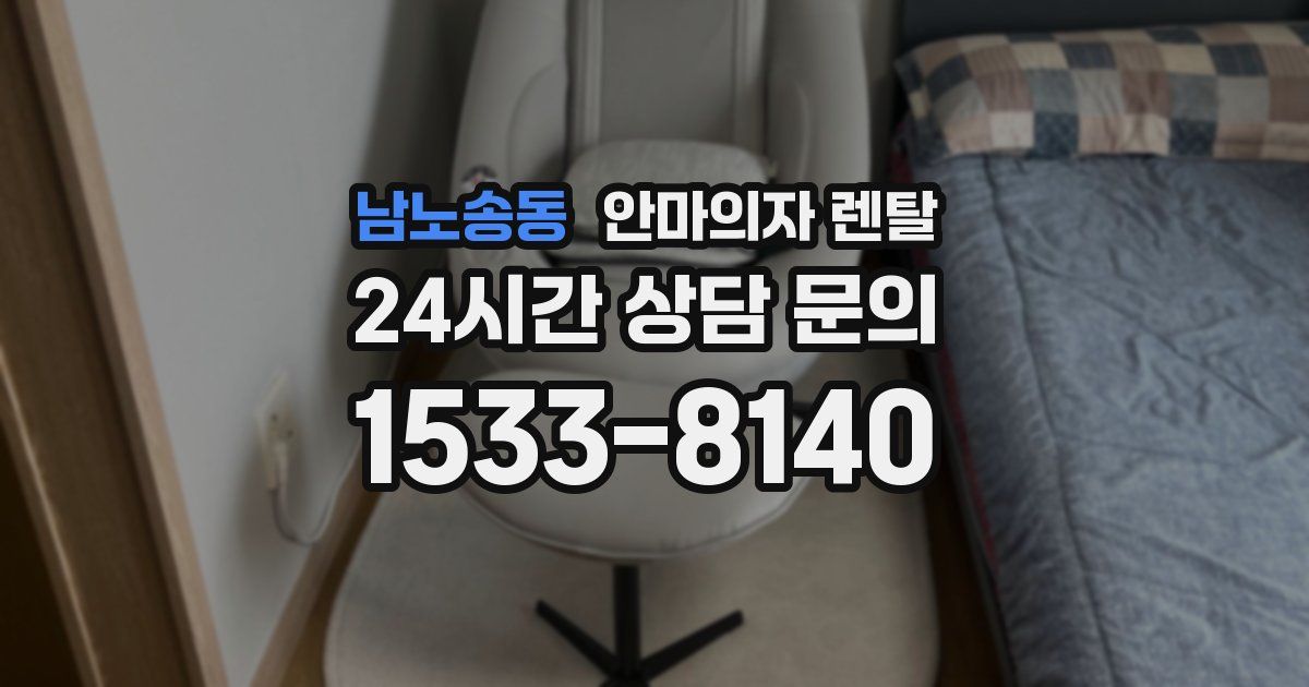 남노송동 안마의자 렌탈