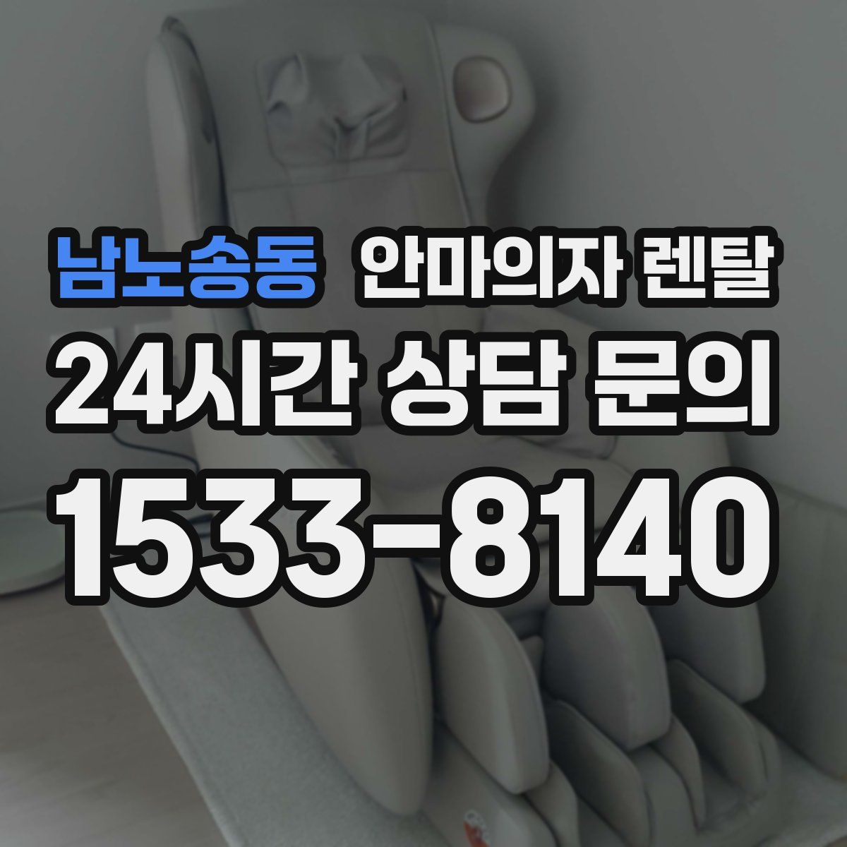 남노송동 안마의자 렌탈
