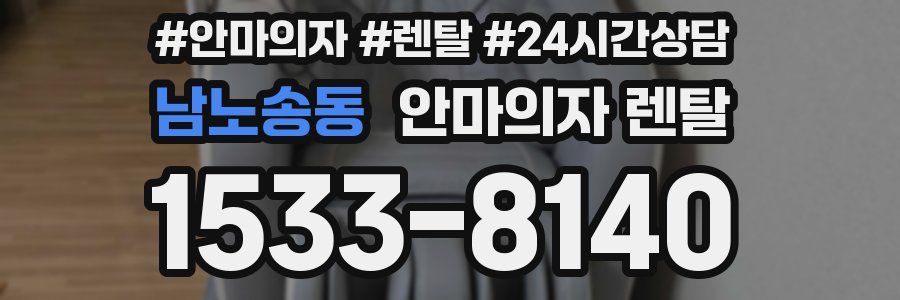 남노송동 안마의자 렌탈