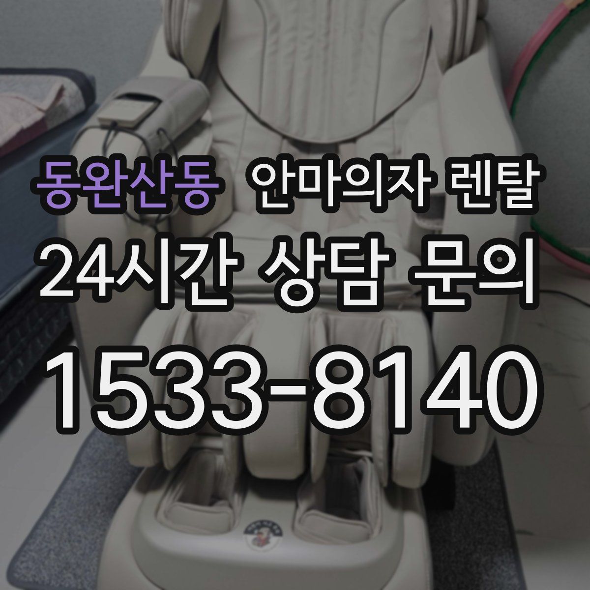 동완산동 안마의자 렌탈