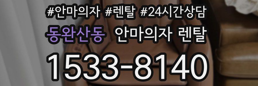 동완산동 안마의자 렌탈