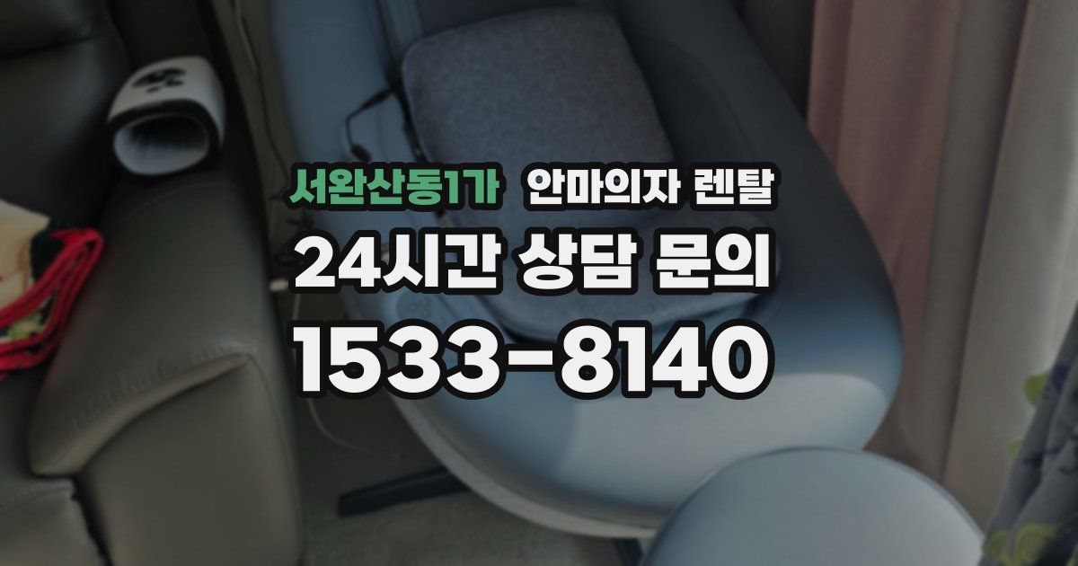 서완산동1가 안마의자 렌탈