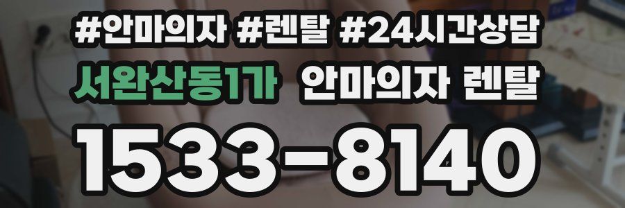 서완산동1가 안마의자 렌탈