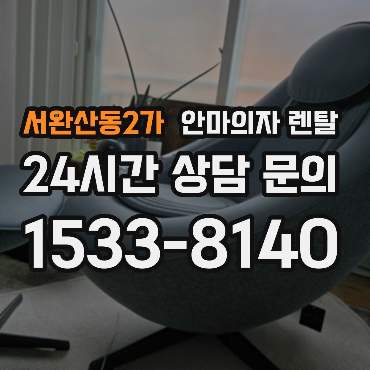 서완산동2가 안마의자 렌탈