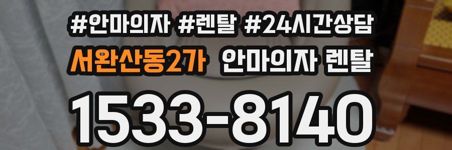 서완산동2가 안마의자 렌탈