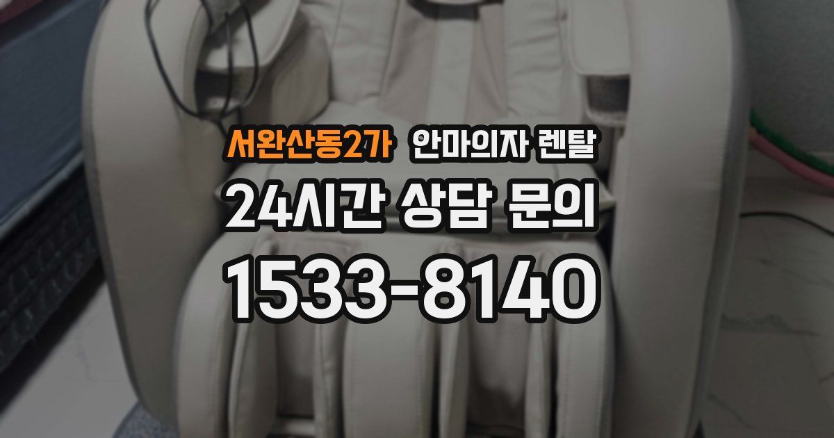 서완산동2가 안마의자 렌탈