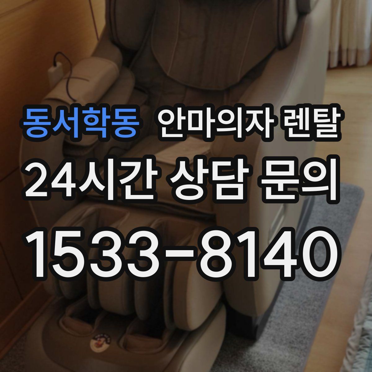 동서학동 안마의자 렌탈