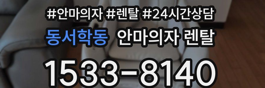 동서학동 안마의자 렌탈