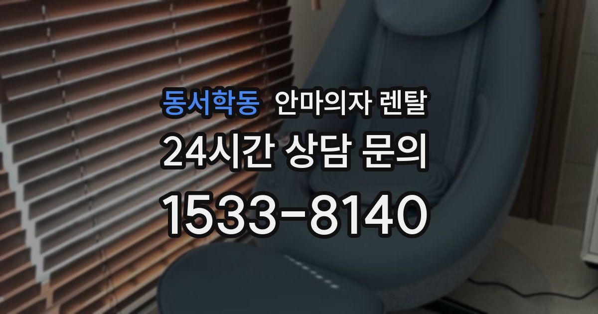 동서학동 안마의자 렌탈