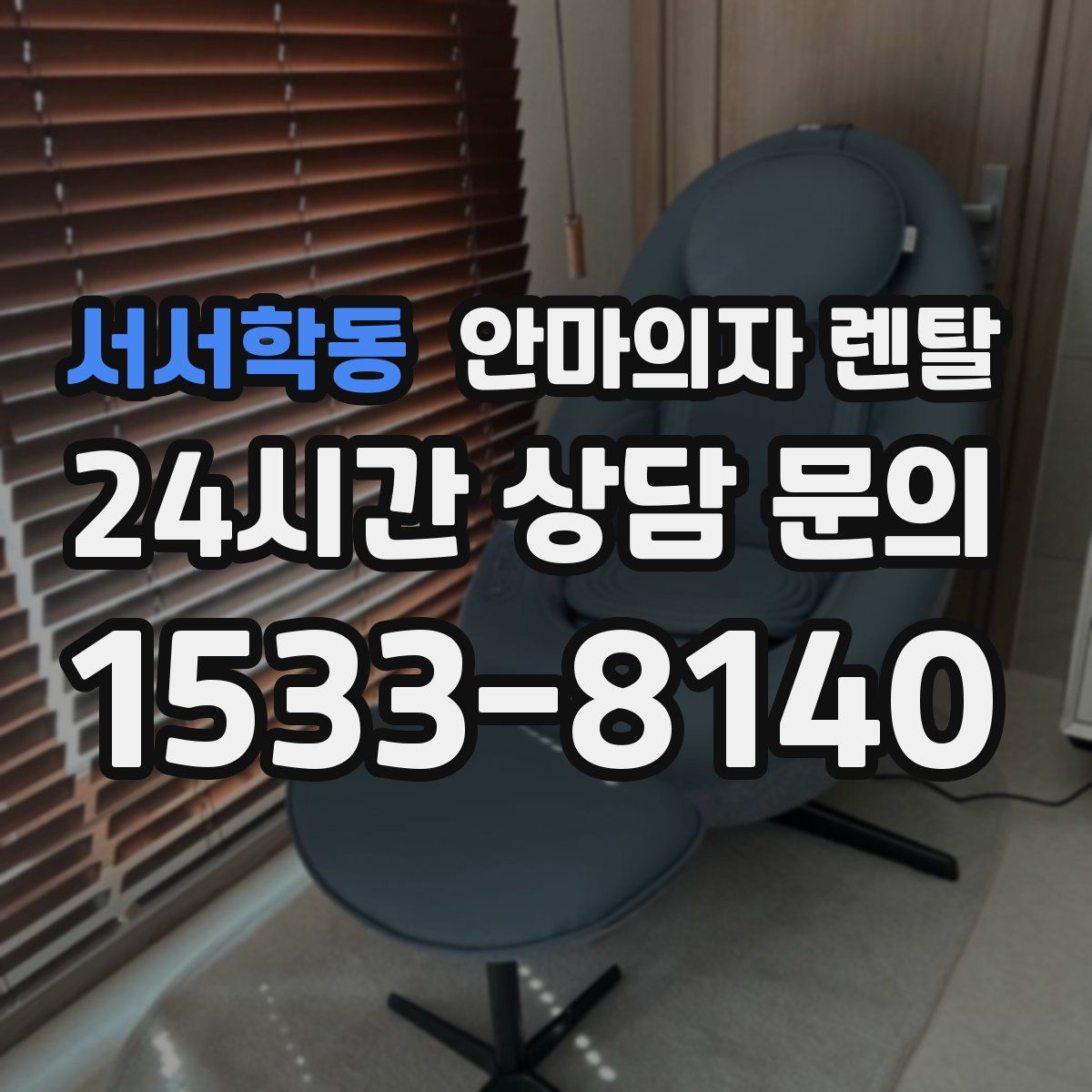 서서학동 안마의자 렌탈