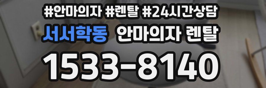 서서학동 안마의자 렌탈