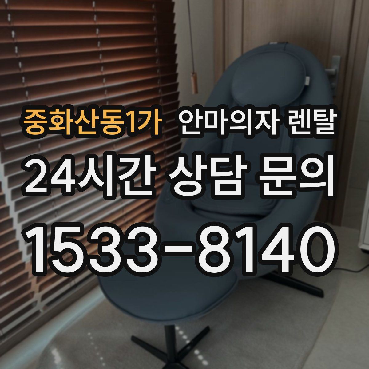 중화산동1가 안마의자 렌탈