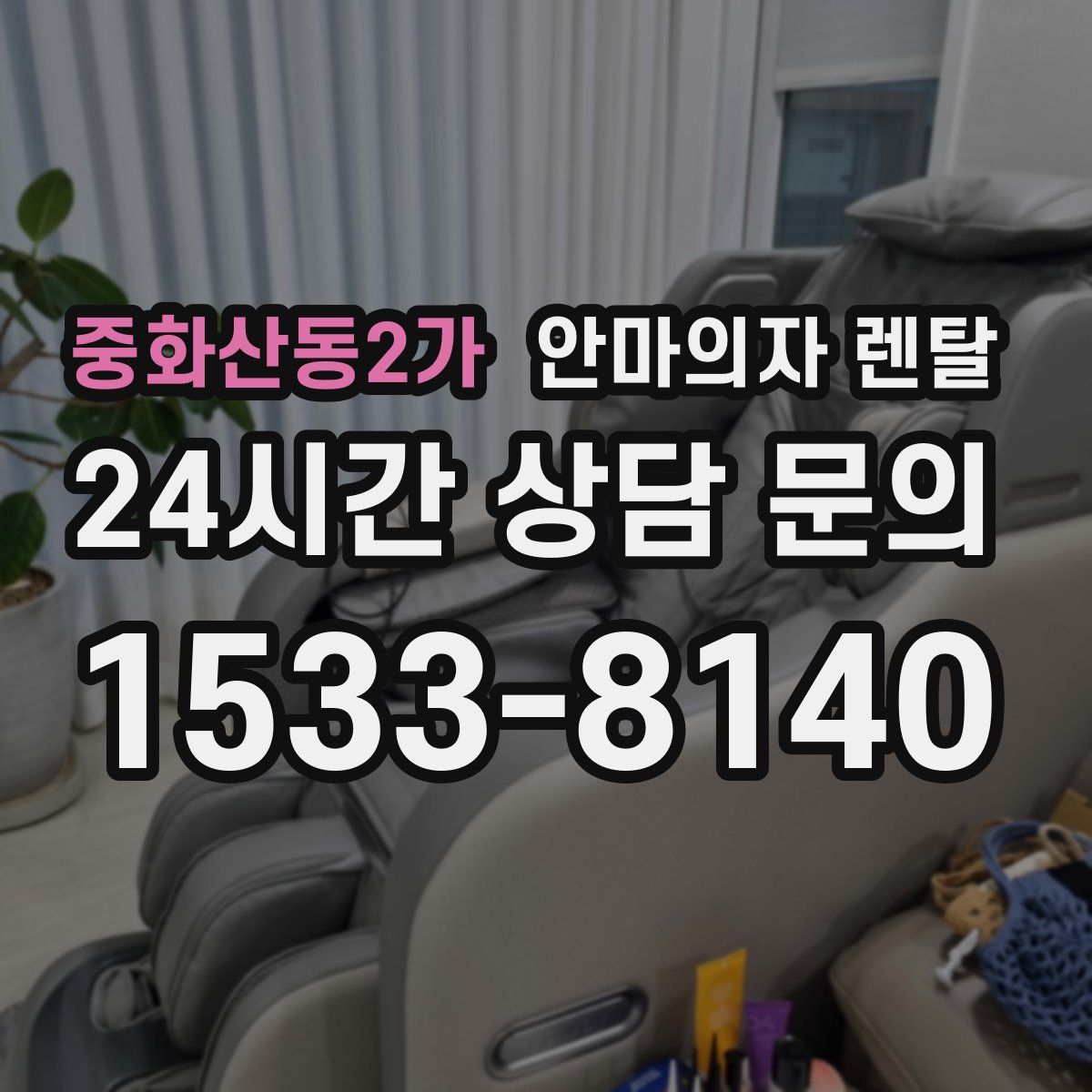 중화산동2가 안마의자 렌탈