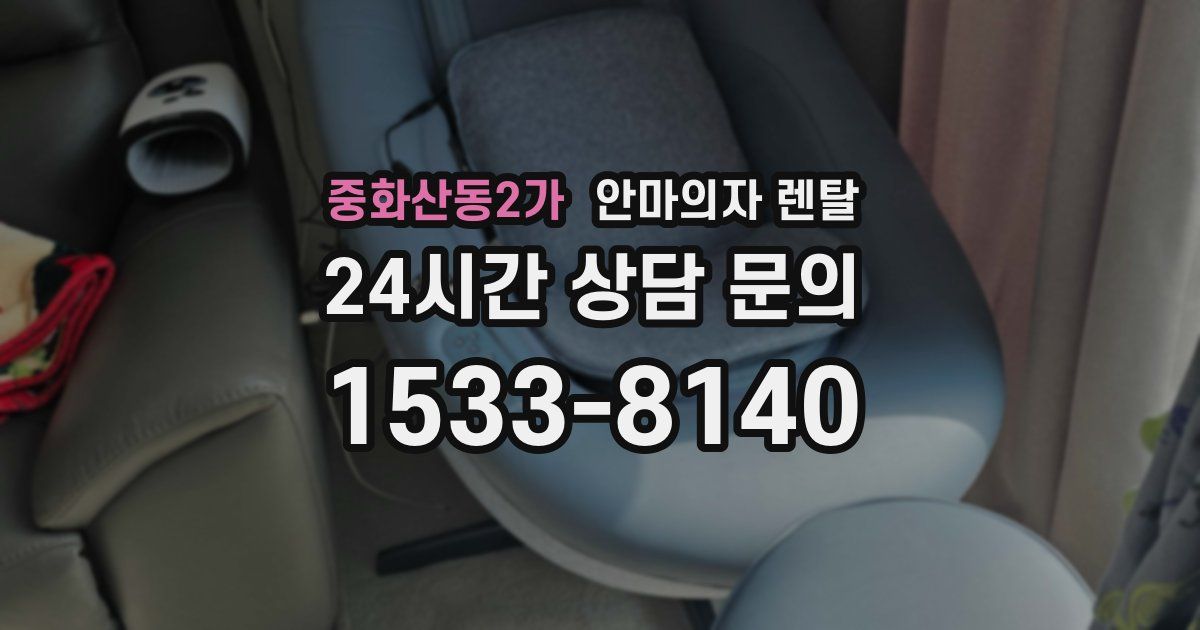 중화산동2가 안마의자 렌탈