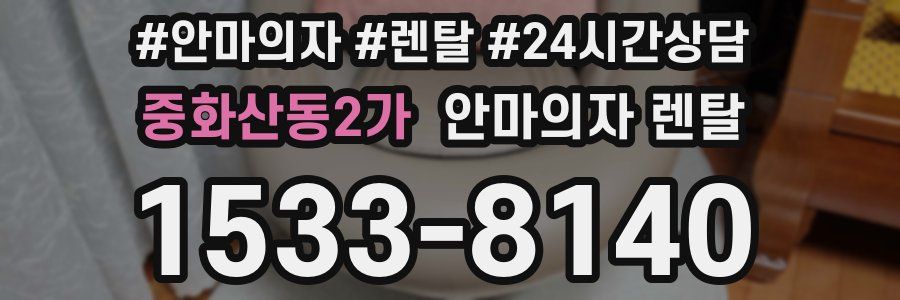 중화산동2가 안마의자 렌탈
