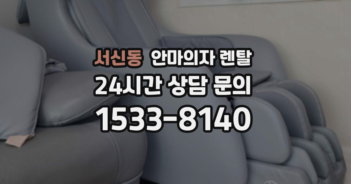 서신동 안마의자 렌탈