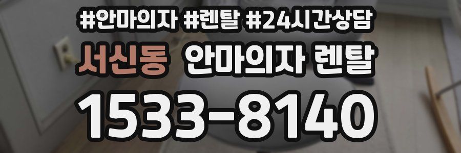 서신동 안마의자 렌탈