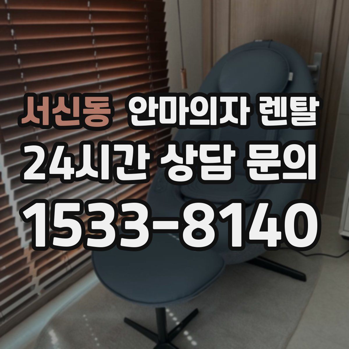 서신동 안마의자 렌탈