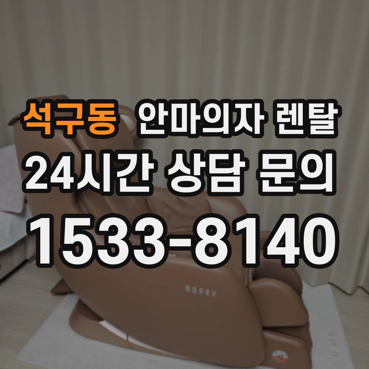 석구동 안마의자 렌탈