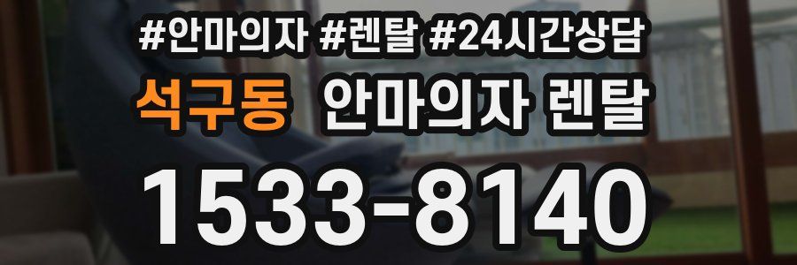 석구동 안마의자 렌탈