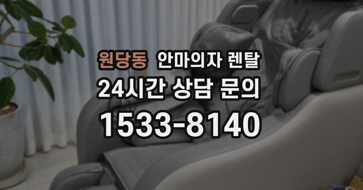 원당동 안마의자 렌탈