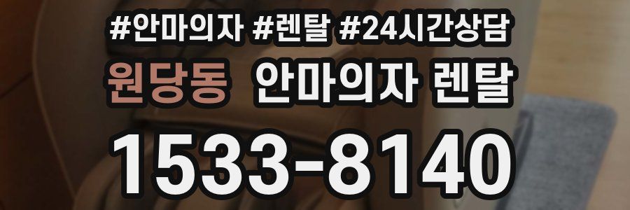 원당동 안마의자 렌탈