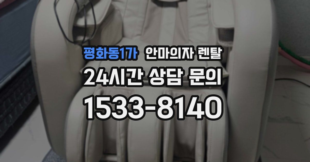 평화동1가 안마의자 렌탈