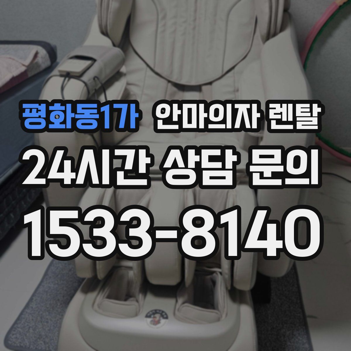 평화동1가 안마의자 렌탈