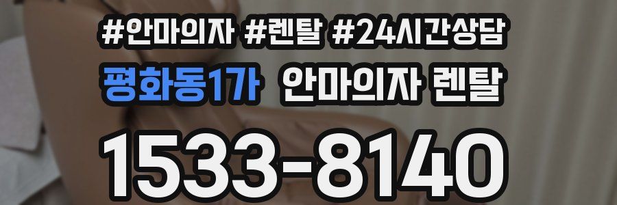 평화동1가 안마의자 렌탈