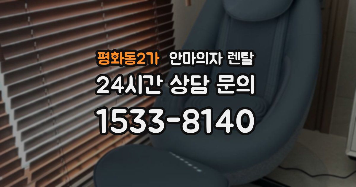 평화동2가 안마의자 렌탈