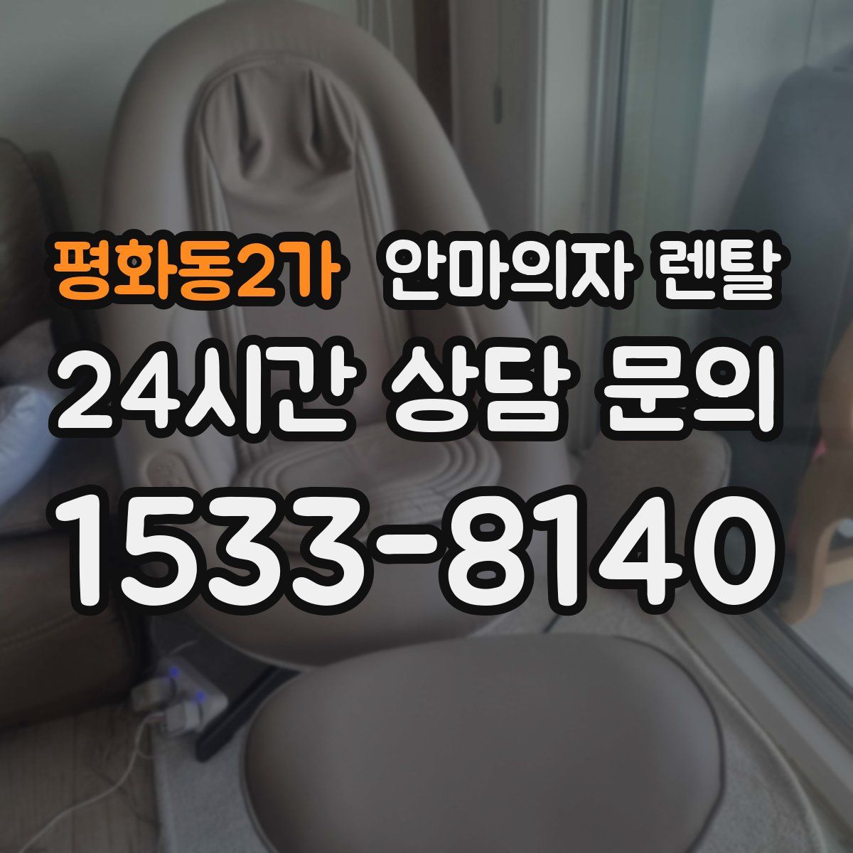 평화동2가 안마의자 렌탈
