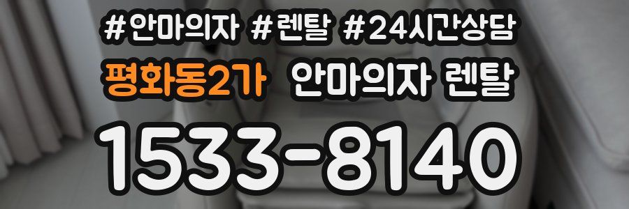 평화동2가 안마의자 렌탈