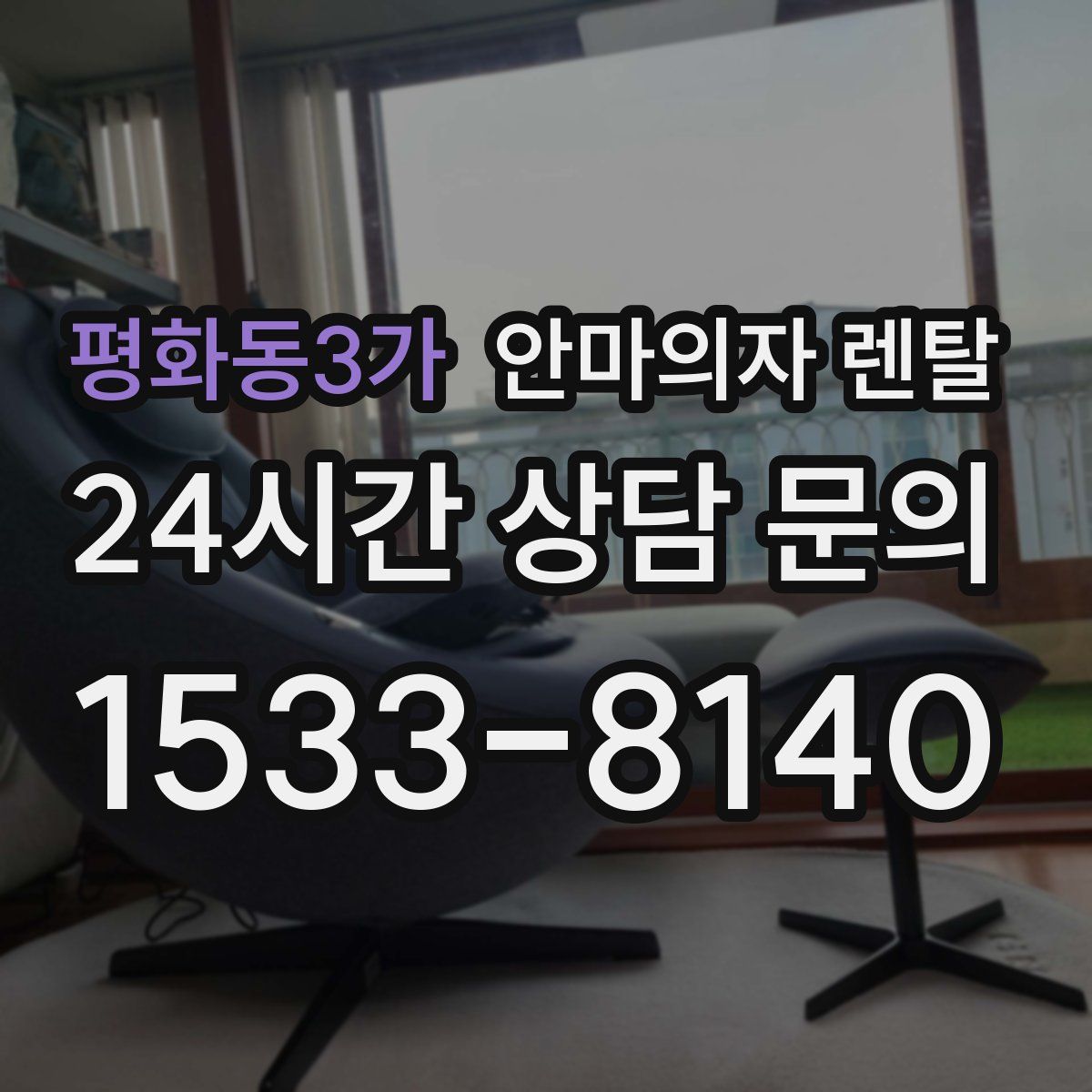 평화동3가 안마의자 렌탈