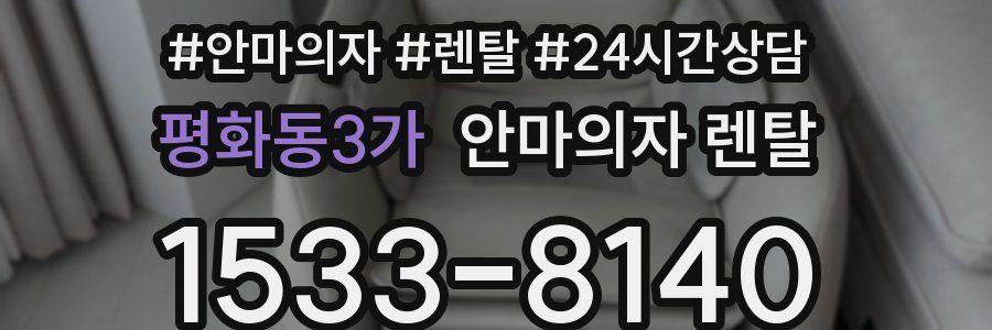 평화동3가 안마의자 렌탈