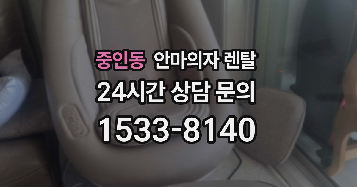 중인동 안마의자 렌탈