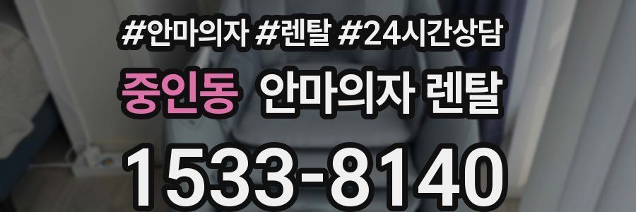 중인동 안마의자 렌탈