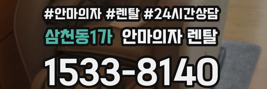 삼천동1가 안마의자 렌탈