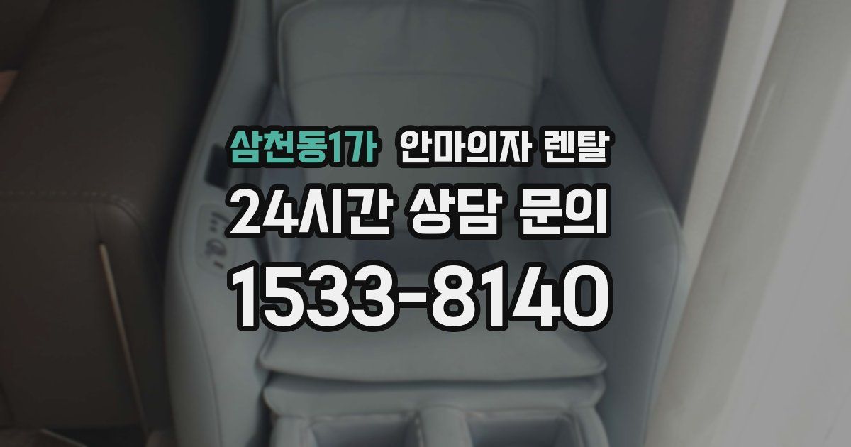 삼천동1가 안마의자 렌탈