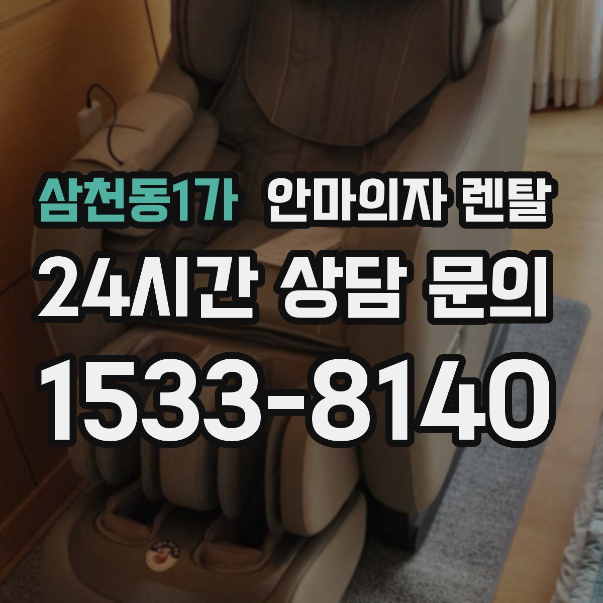 삼천동1가 안마의자 렌탈