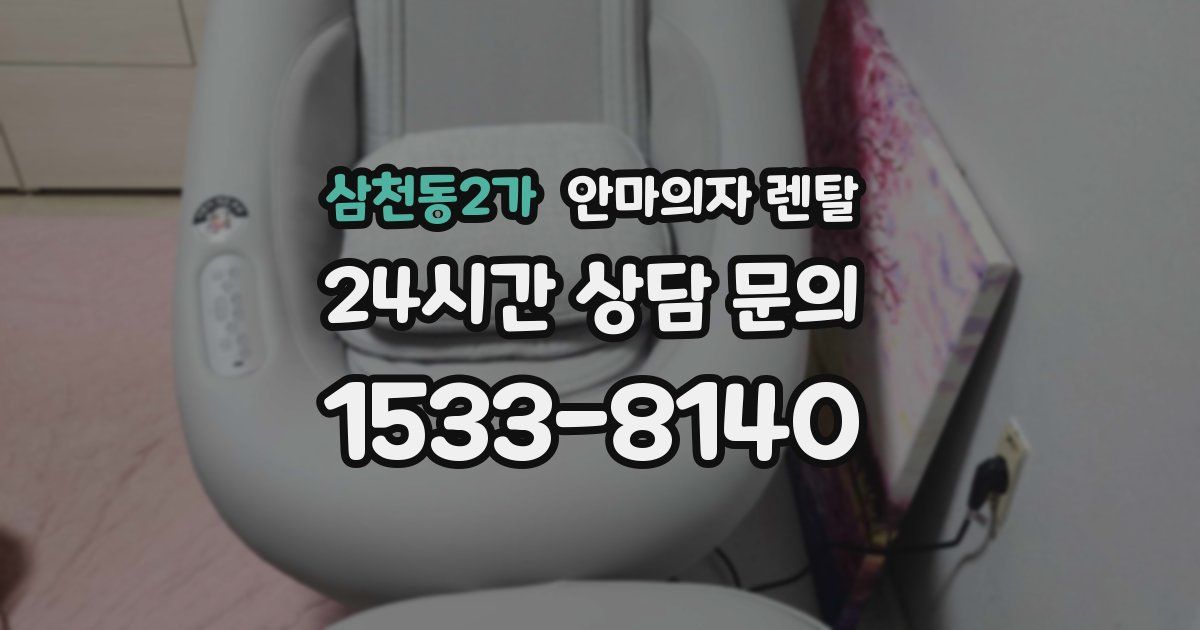 삼천동2가 안마의자 렌탈