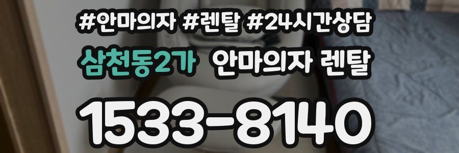 삼천동2가 안마의자 렌탈