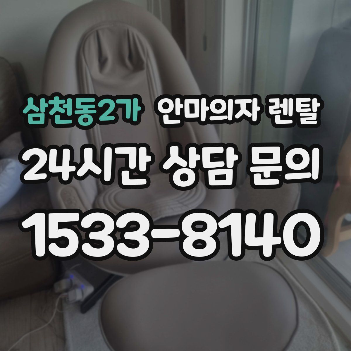 삼천동2가 안마의자 렌탈