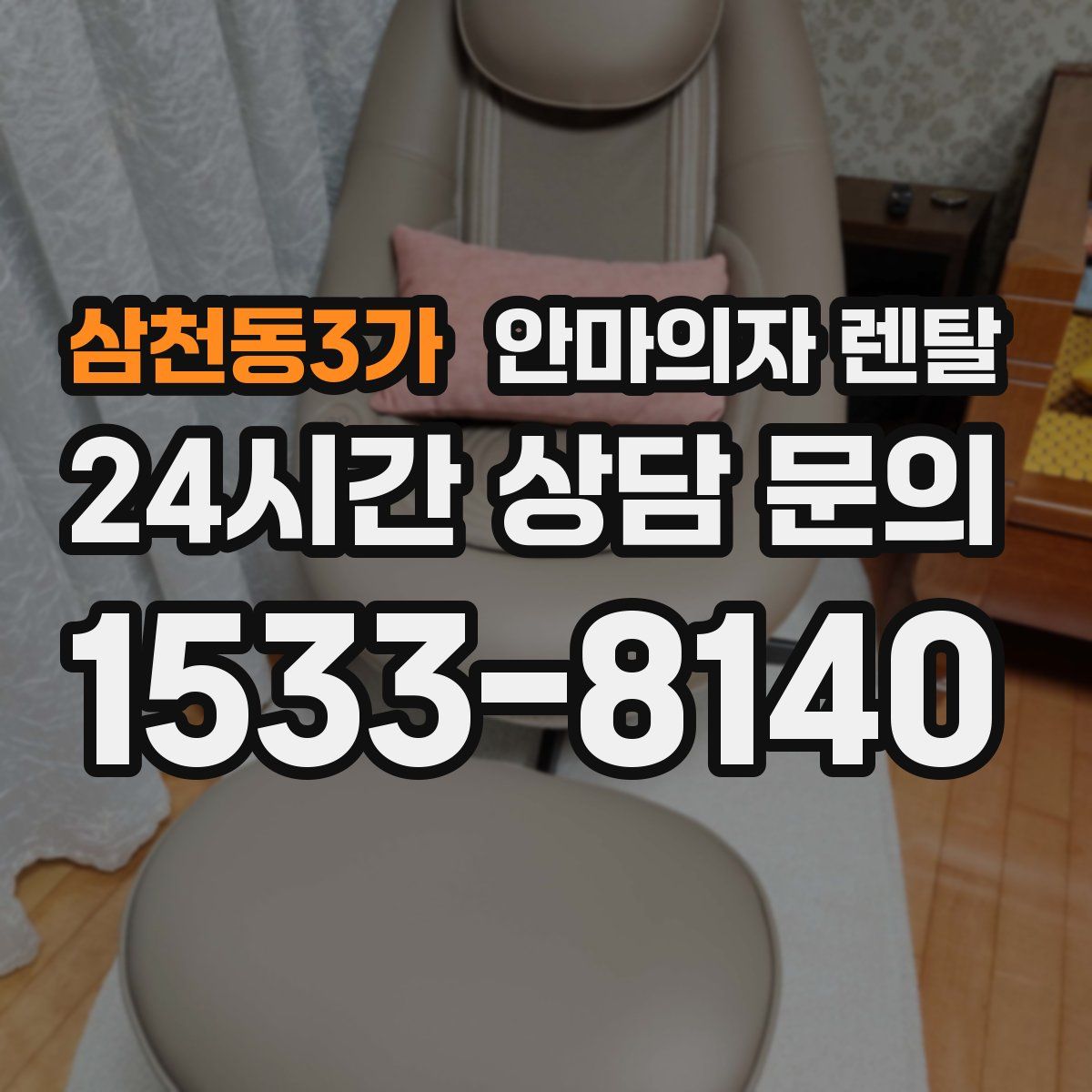 삼천동3가 안마의자 렌탈