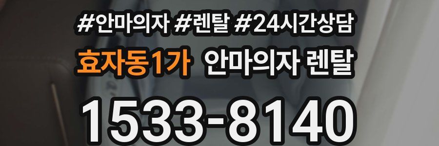 효자동1가 안마의자 렌탈